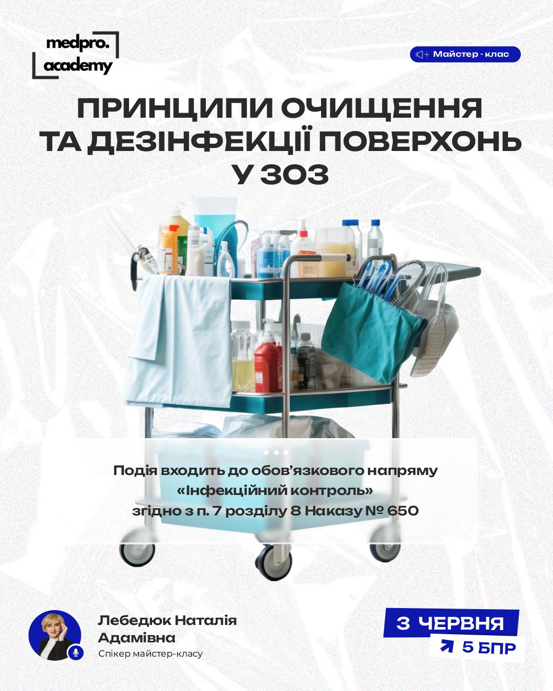 3Принципи очищення та дезінфекції поверхонь у ЗОЗ